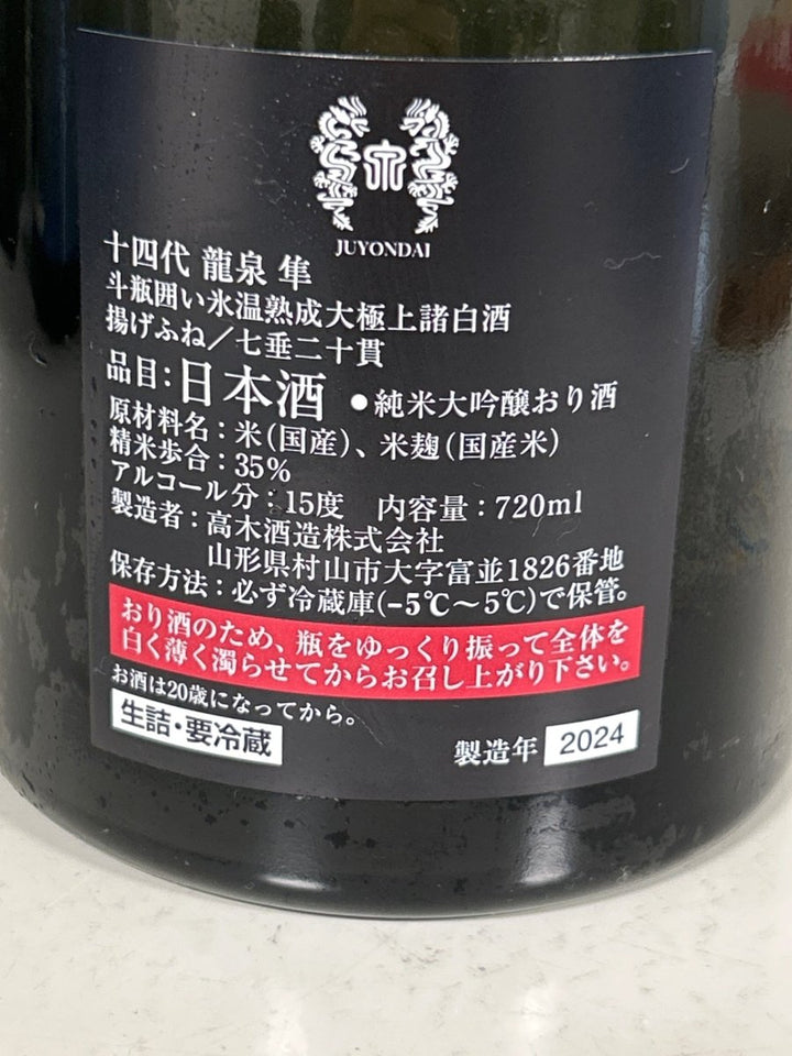 十四代 龍泉 隼720ml最新 - LIQUOR JOY