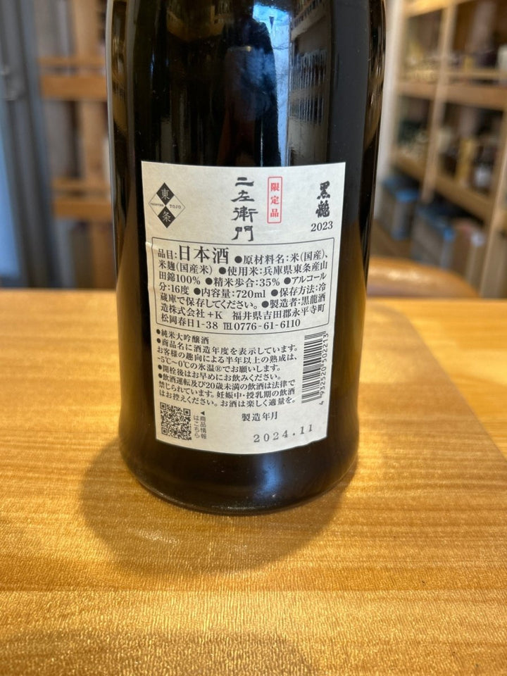 黒龍　二左衛門　720ｍｌ　黒龍酒造 - LIQUOR JOY