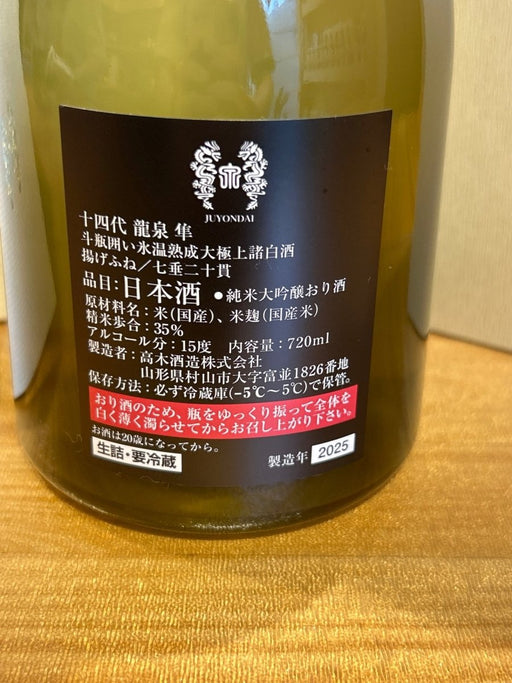 十四代 龍泉 隼720ml最新 - LIQUOR JOY