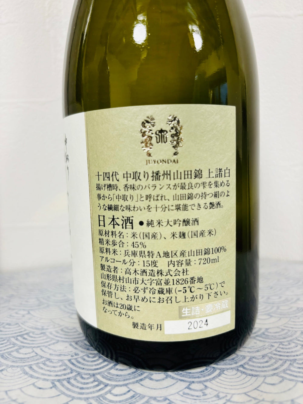 十四代 播州山田錦上諸白 720ml 純米大吟醸酒 - LIQUOR JOY