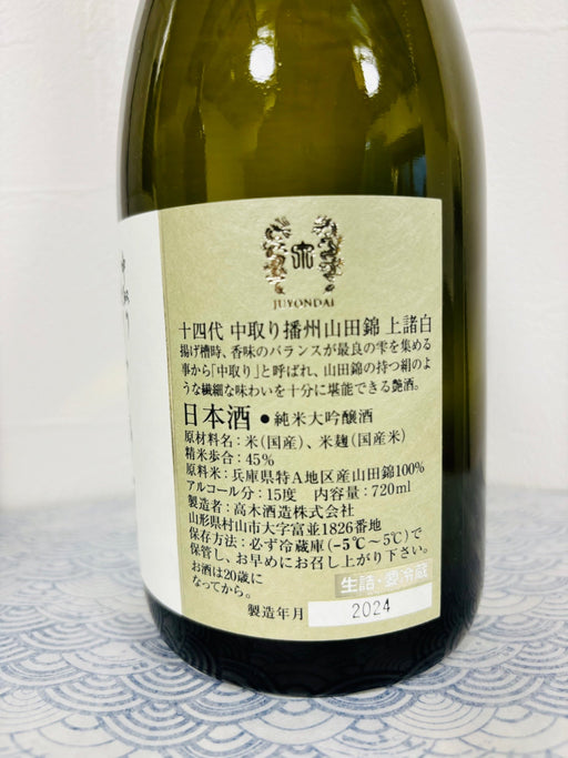 十四代 播州山田錦上諸白 720ml 純米大吟醸酒 - LIQUOR JOY