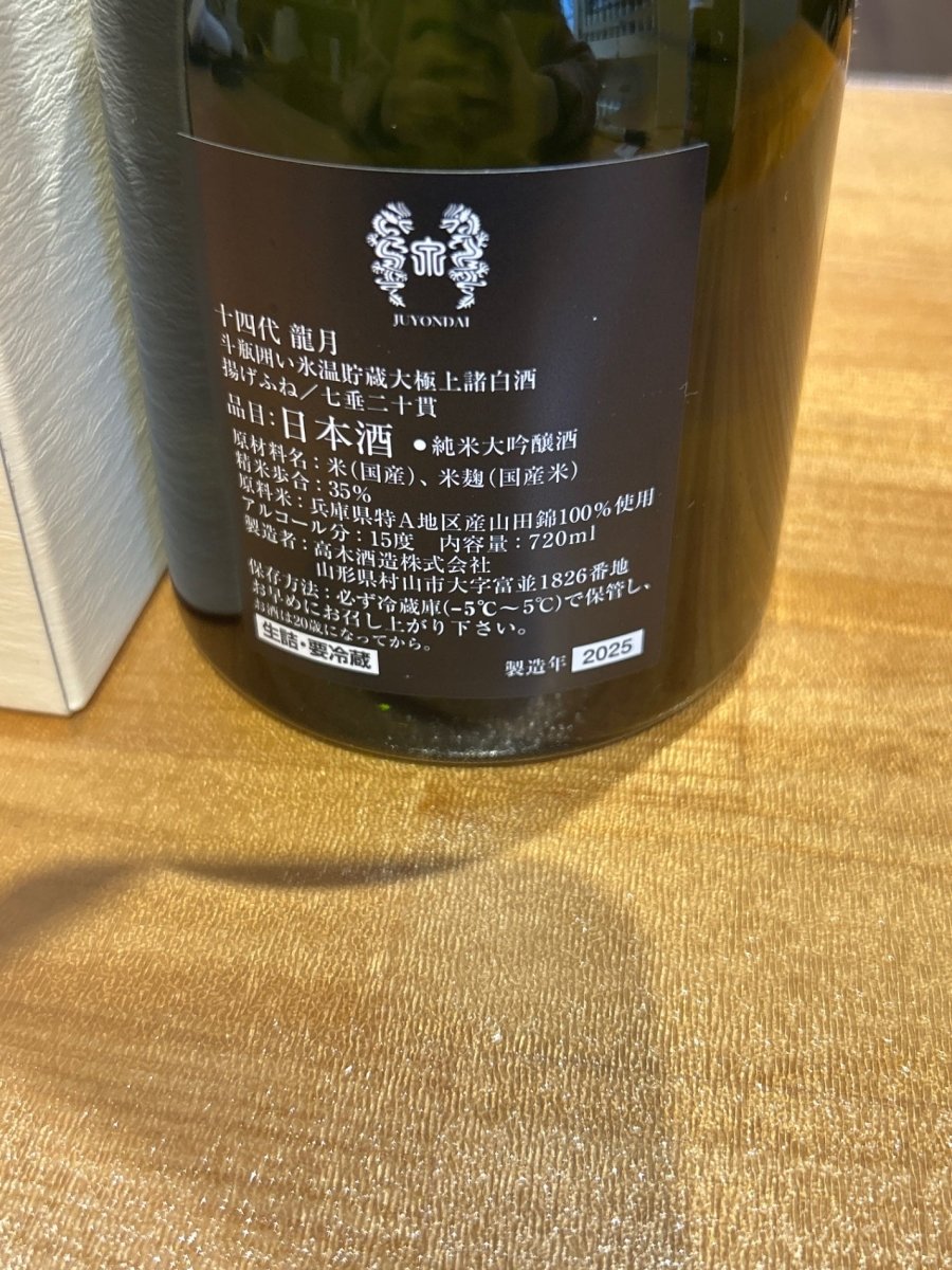 十四代 純米大吟醸 斗瓶囲い 龍月 720ml - LIQUOR JOY