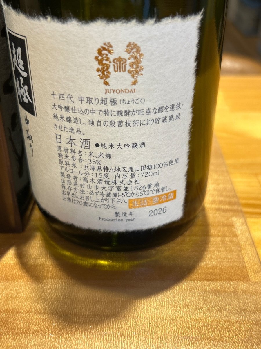 十四代　中取り超極　720ml - LIQUOR JOY