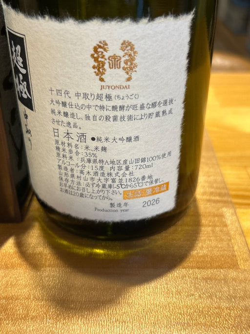 十四代　中取り超極　720ml - LIQUOR JOY