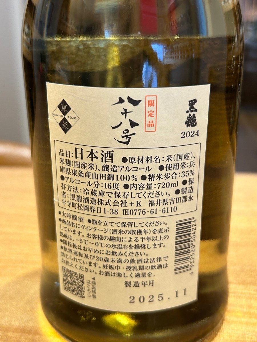 黒龍 八十八号 大吟醸720ml　黒龍酒造 - LIQUOR JOY