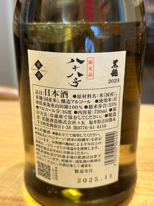 黒龍 八十八号 大吟醸720ml　黒龍酒造 - LIQUOR JOY