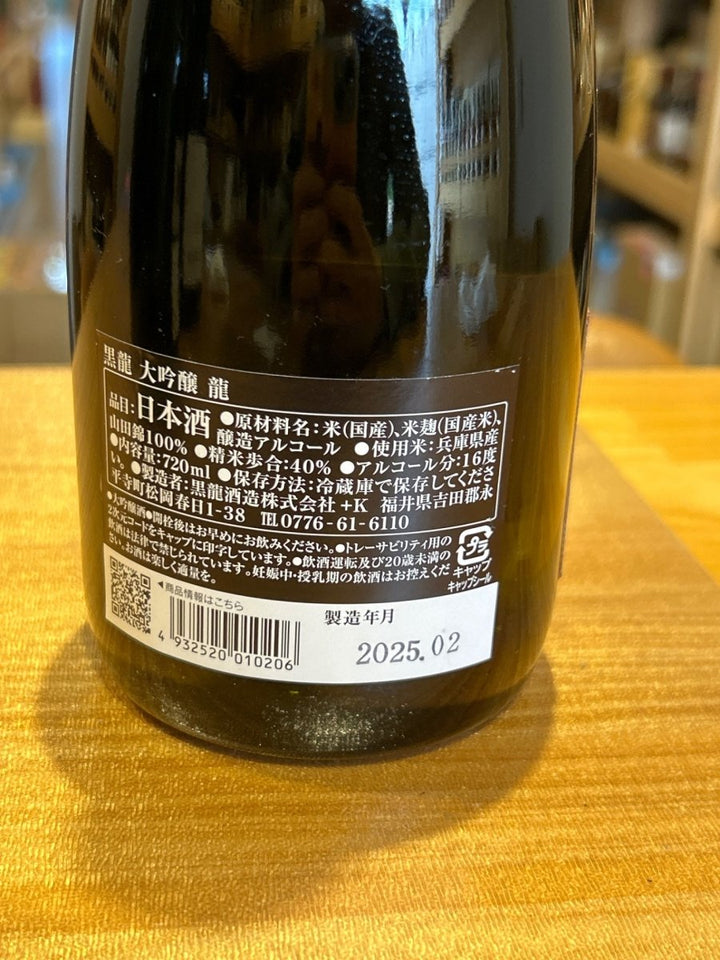 黒龍 大吟醸 龍 720ml - LIQUOR JOY