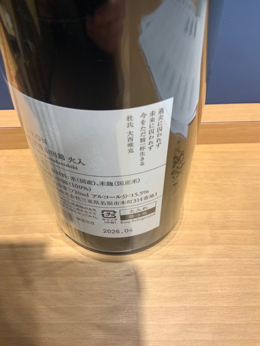 而今　山田錦火入れ　720ml - LIQUOR JOY