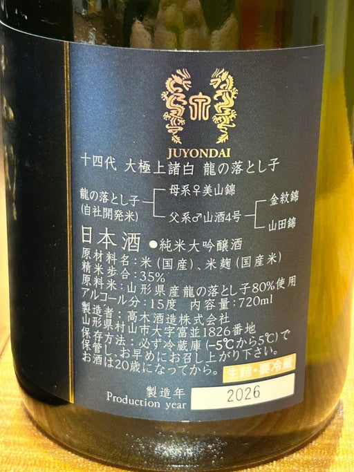 高木酒造「十四代」龍の落とし子　大極上　720ml - LIQUOR JOY