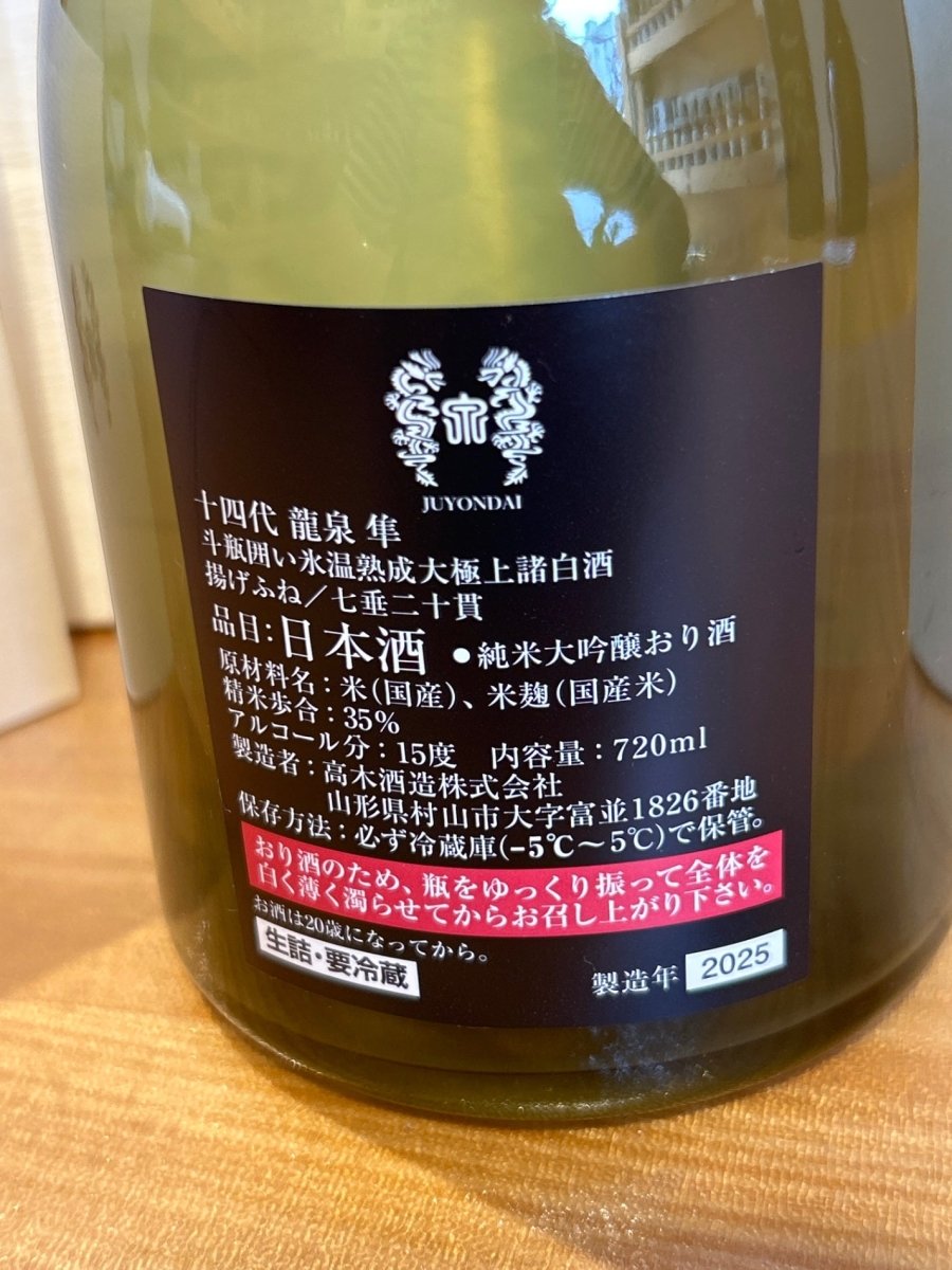 十四代 龍泉 隼720ml最新 - LIQUOR JOY
