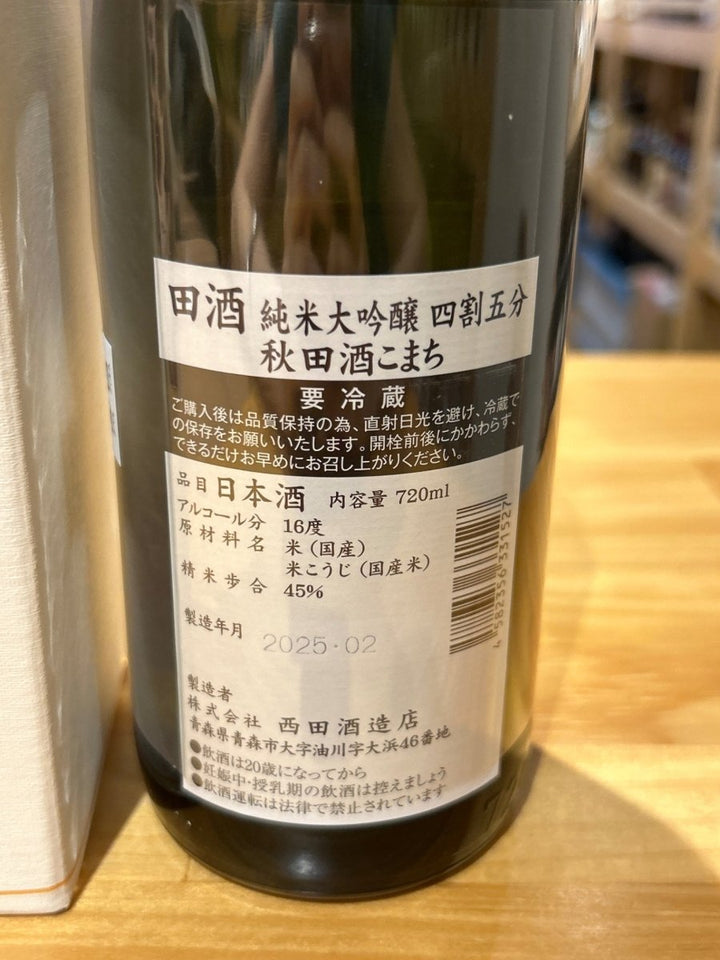 田酒 純米大吟醸 四割五分 秋田酒こまち 720ml - LIQUOR JOY