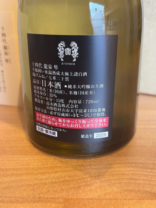 十四代 龍泉 隼720ml最新 - LIQUOR JOY
