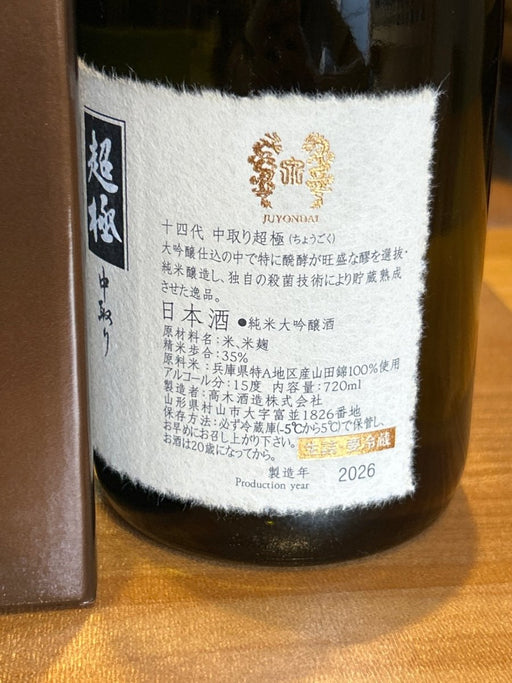 十四代　中取り超極　720ml - LIQUOR JOY