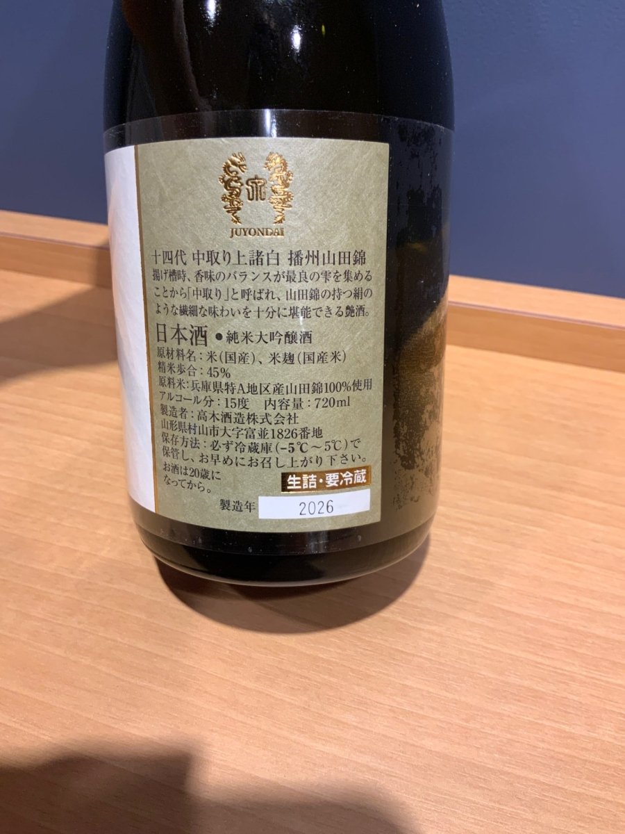 image 十四代　中取り　上諸白　播州山田錦　720ml - LIQUOR JOY