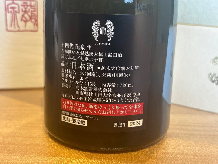 十四代 龍泉 隼720ml最新 - LIQUOR JOY