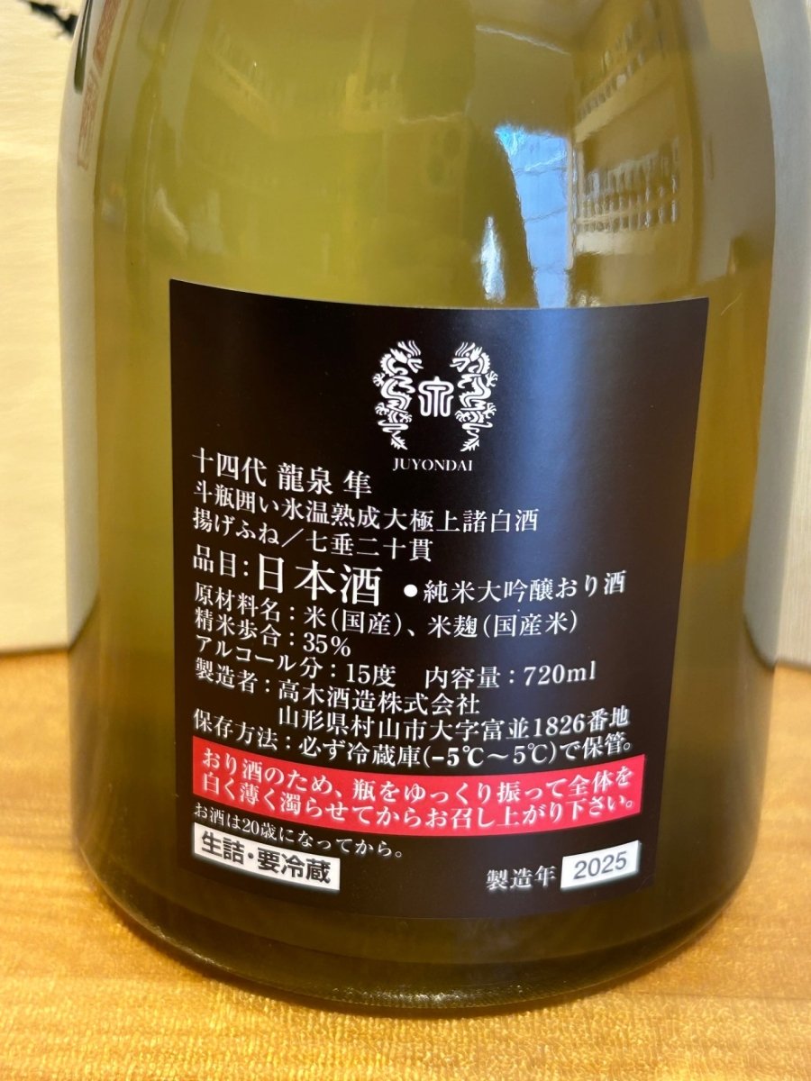 十四代 龍泉 隼720ml最新 - LIQUOR JOY