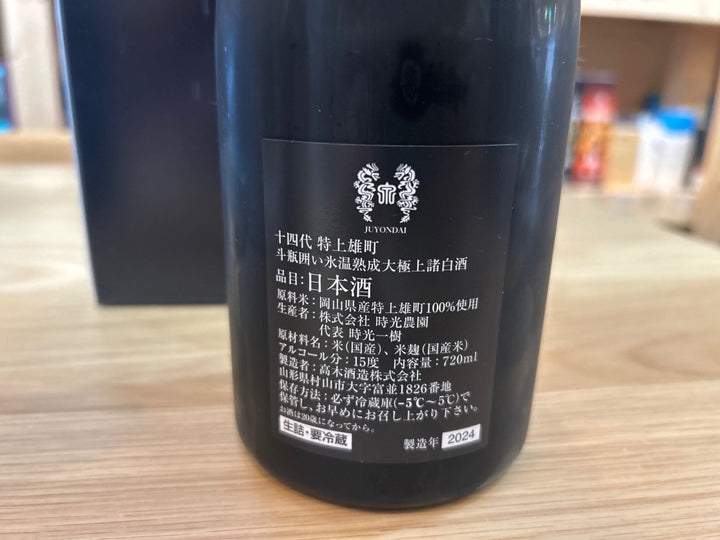 十四代　特上雄町 720ml - LIQUOR JOY