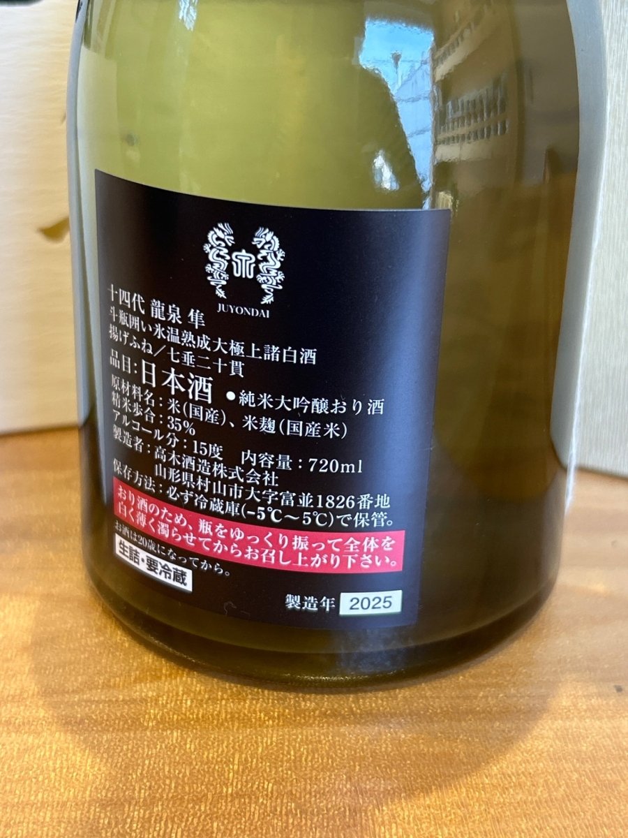 十四代 龍泉 隼720ml最新 - LIQUOR JOY