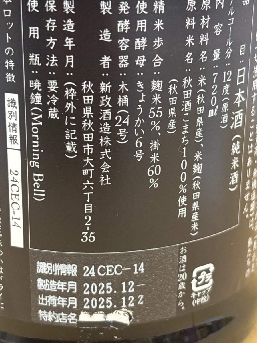 新政 エクリュ (生成) 純米 720ml ■要冷蔵 - LIQUOR JOY