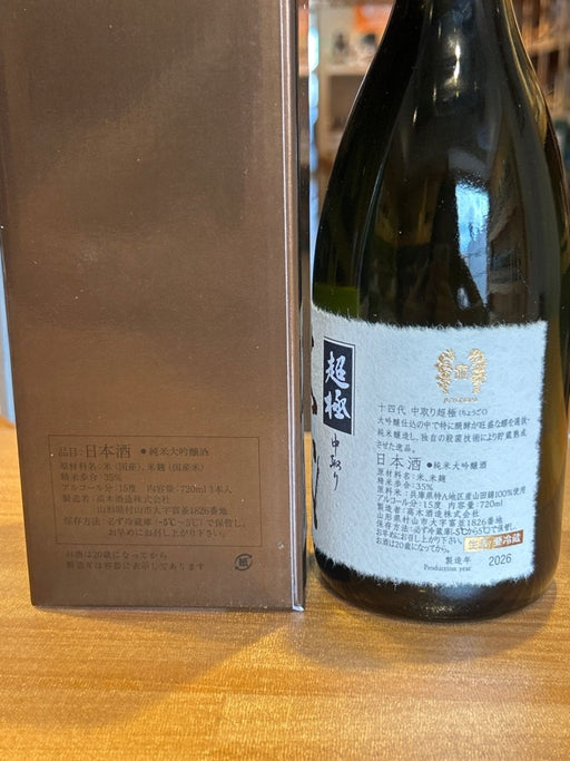 十四代　中取り超極　720ml - LIQUOR JOY