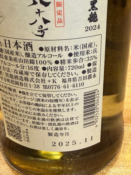 黒龍 八十八号 大吟醸720ml　黒龍酒造 - LIQUOR JOY