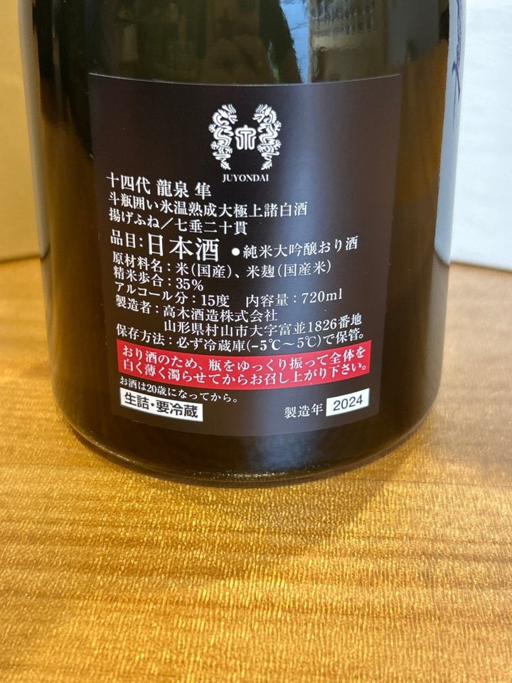 十四代 龍泉 隼720ml最新 - LIQUOR JOY