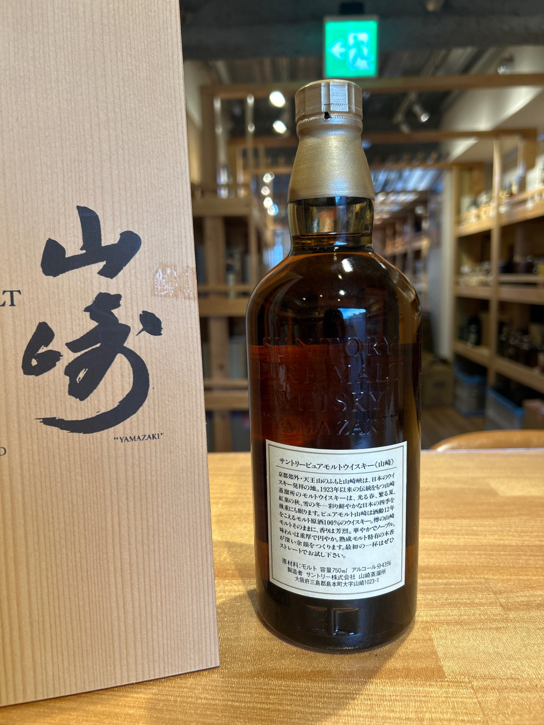 image 山崎ピュアモルトウィスキー12年 750ml 『向獅子』 木箱入り