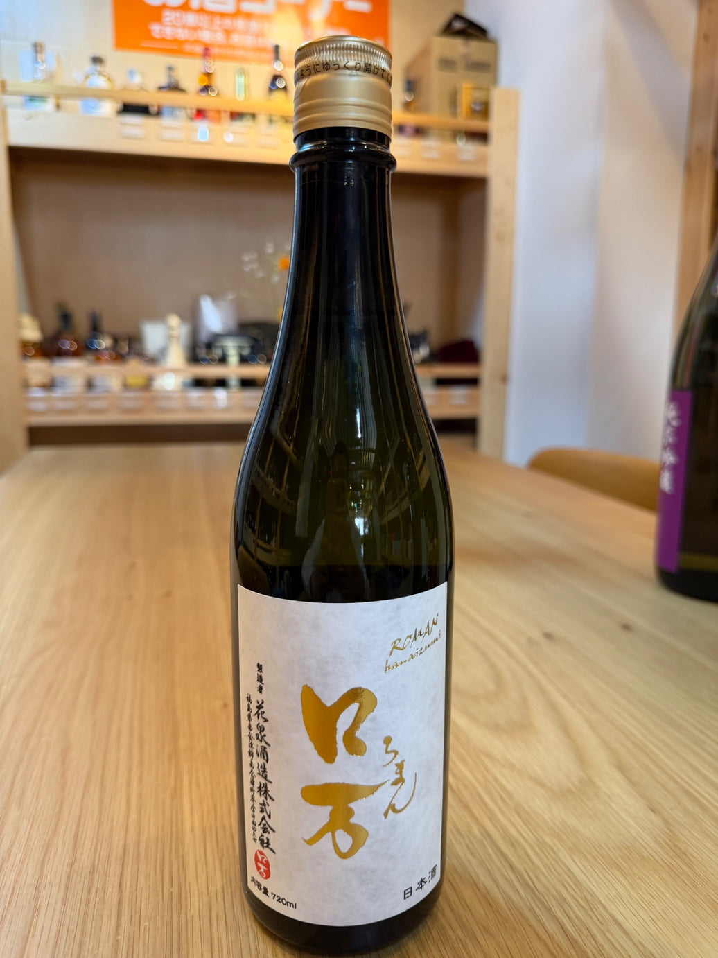 ロ万　ろまん　純米大吟醸　生　720ml