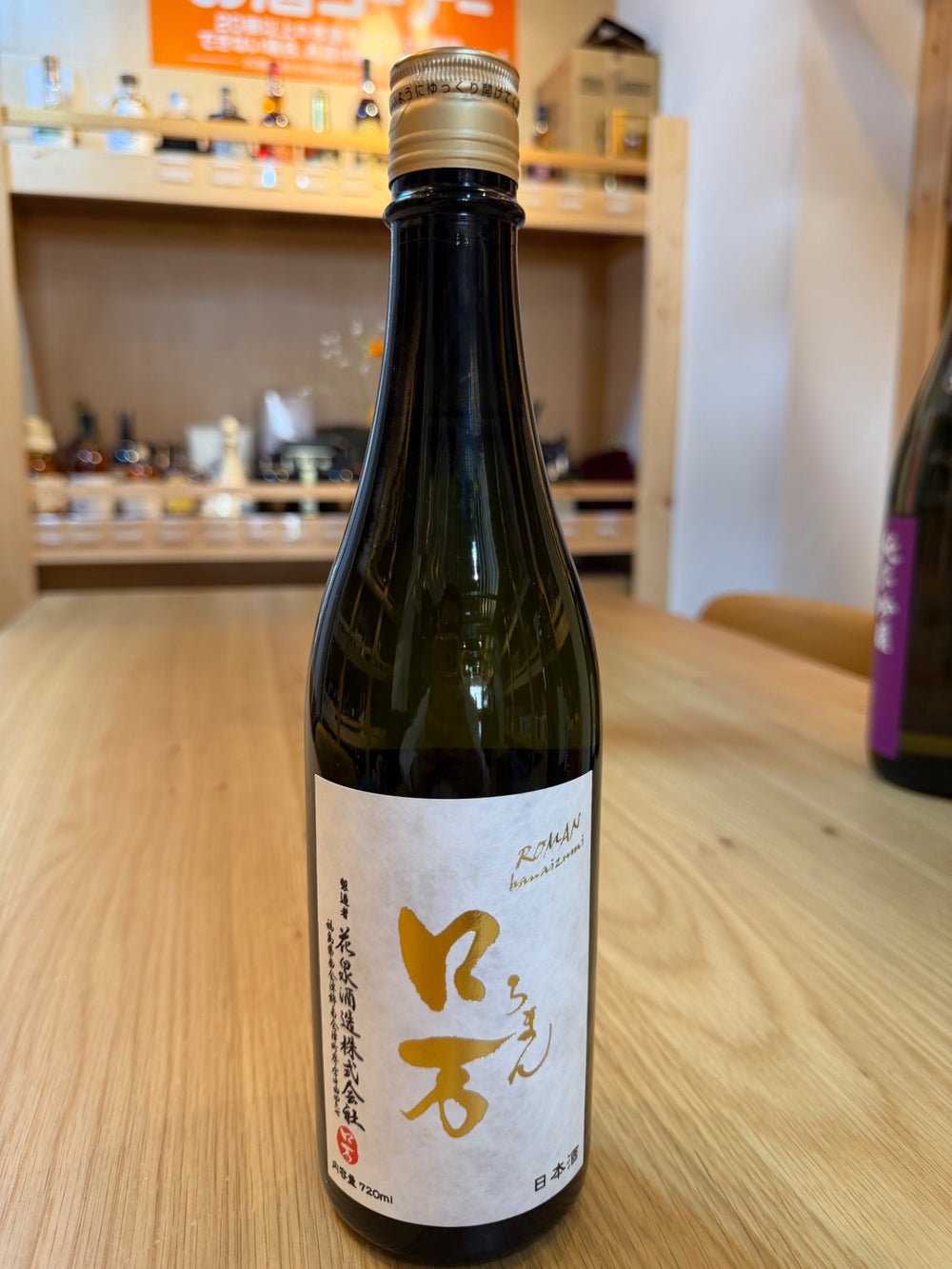 ロ万　ろまん　純米大吟醸　生　720ml