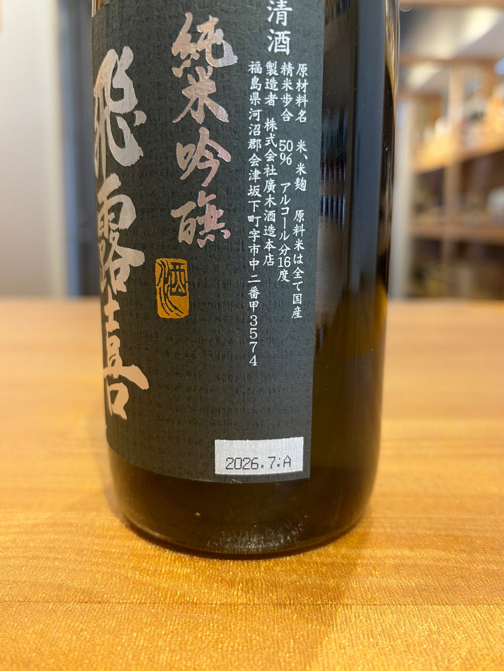 飛露喜 純米吟醸 黒ラベル 720ml