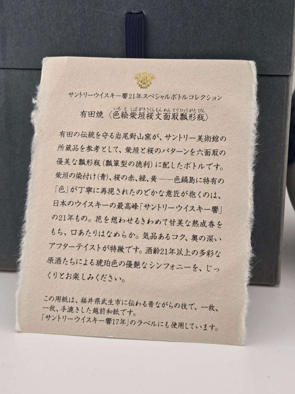サントリー 響 21年 スペシャルボトルコレクション 有田焼 色絵紫垣桜文面取瓢形瓶 43％ 600ml