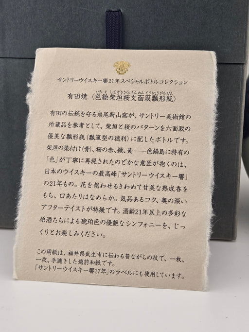 サントリー 響 21年 スペシャルボトルコレクション 有田焼 色絵紫垣桜文面取瓢形瓶 43％ 600ml