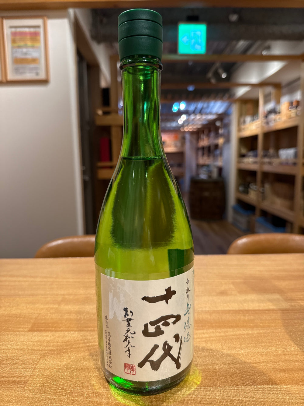 十四代 中取り 無濾過 720ml　2026版