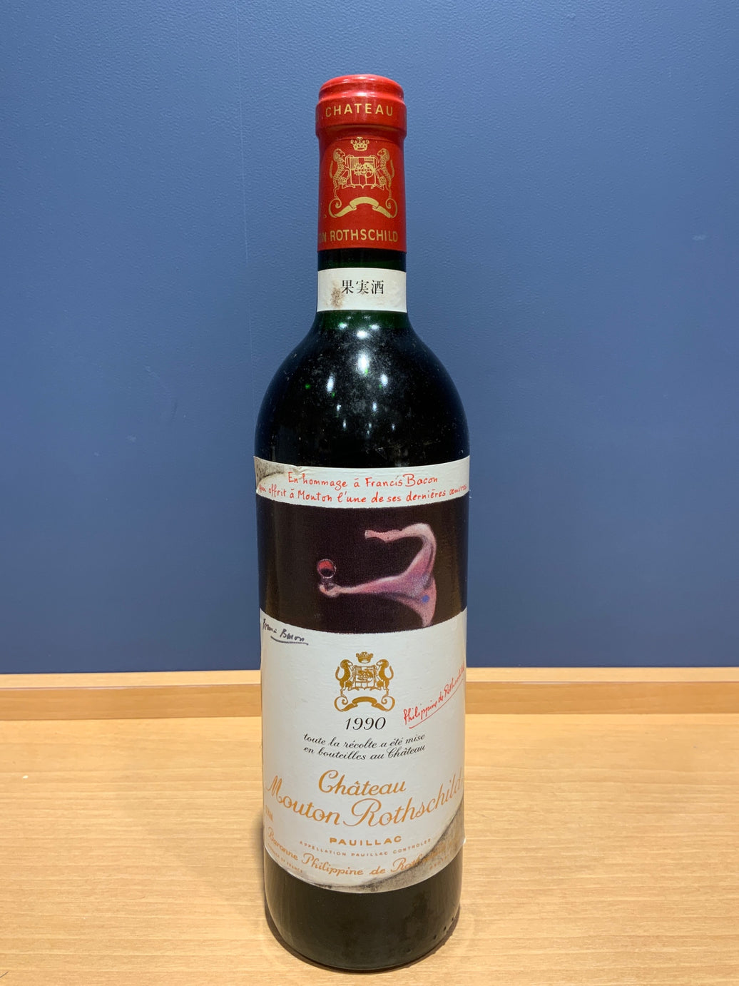 Ch.Mouton Rothschild　 シャトー・ムートン・ロートシルト 1990