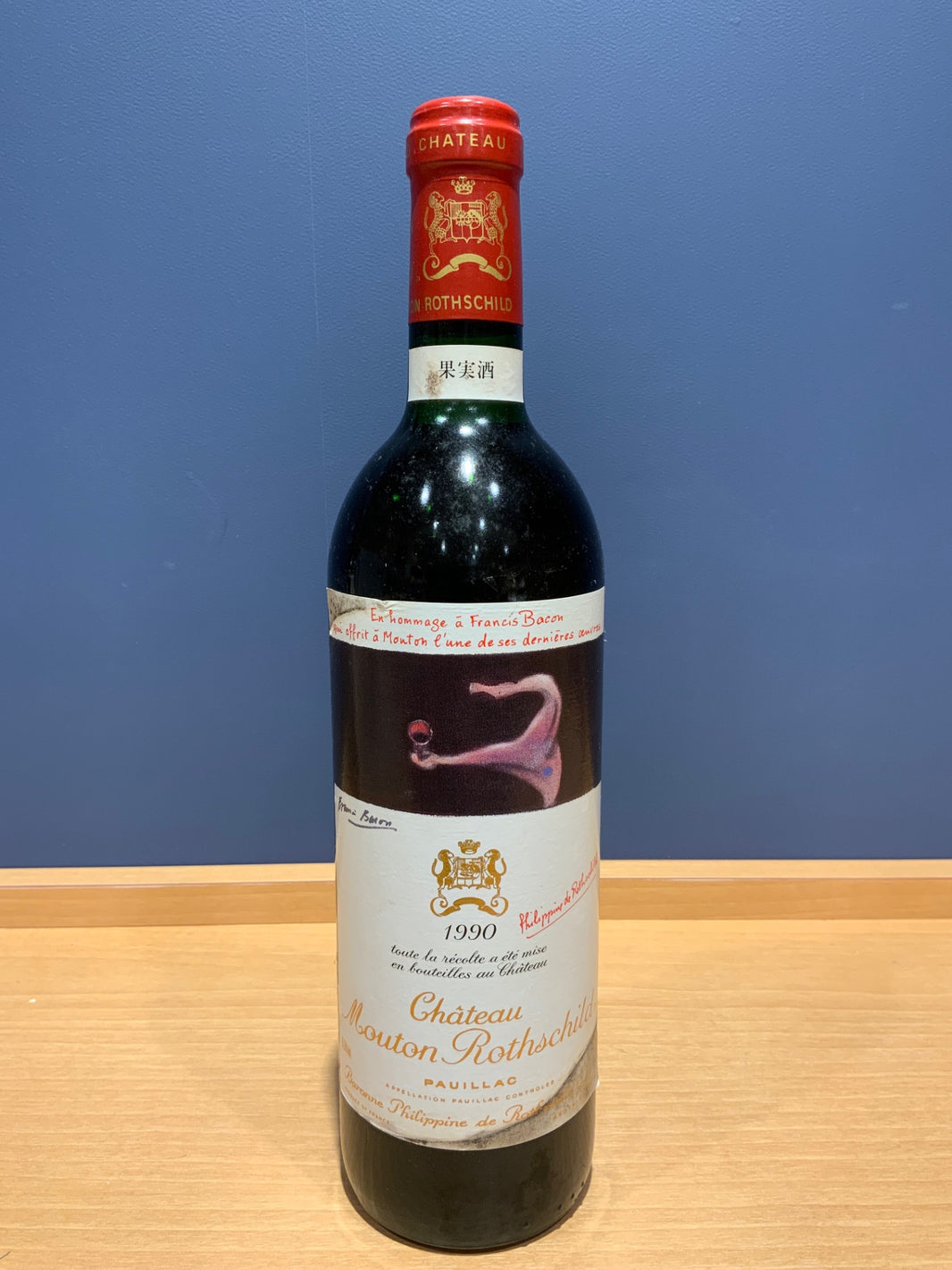 Ch.Mouton Rothschild　 シャトー・ムートン・ロートシルト 1990
