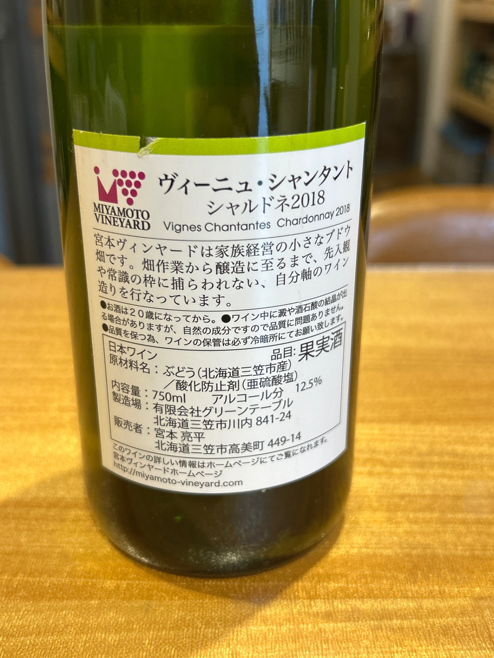 宮本ヴィンヤード ヴィーニュ シャンタント ピノノワール 2018年