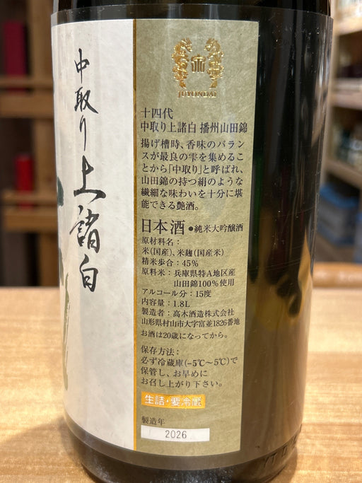 十四代　中取り上諸白　播州山田錦　1800ml