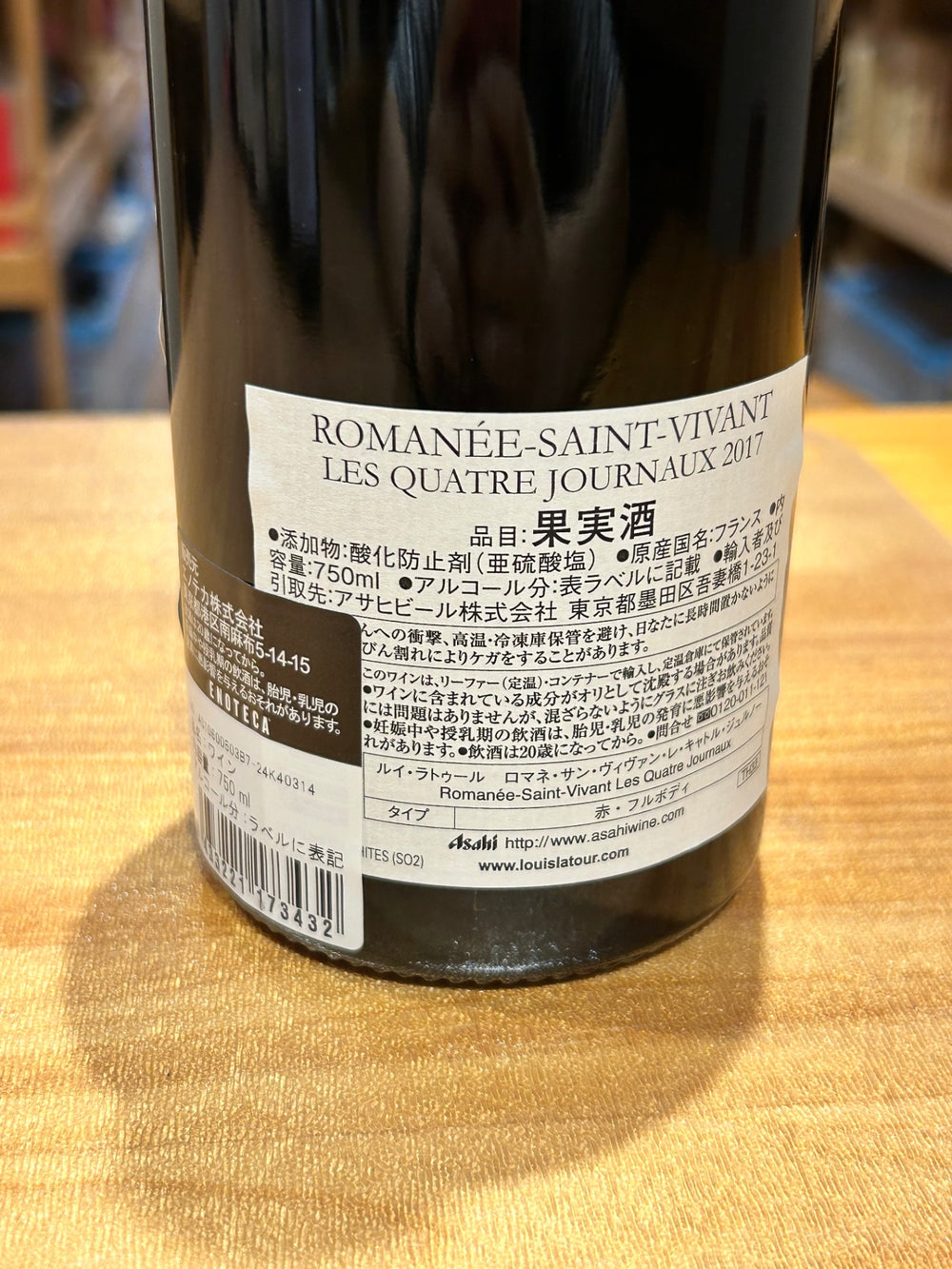 ロマネ・サン・ヴィヴァン グラン・クリュ レ・キャトル・ジュルノー 2017 750ml