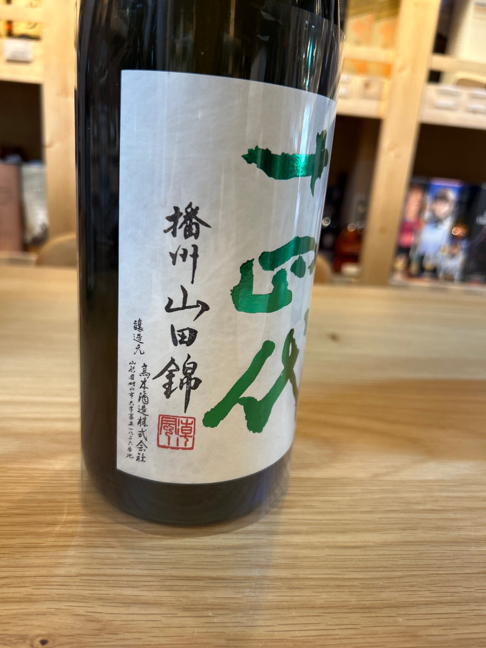 十四代 中取り 播州山田錦 上諸白 1800ml