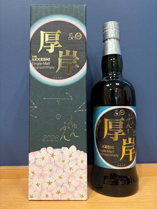厚岸 シングルモルト　春分2026