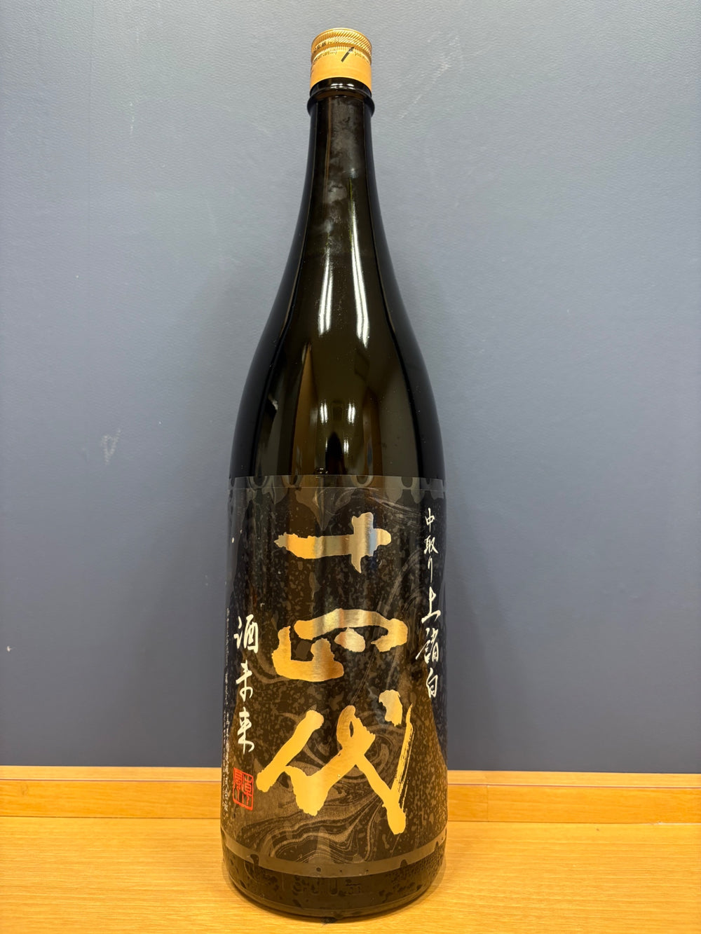 十四代 中取り上諸白 酒未来 1800ml