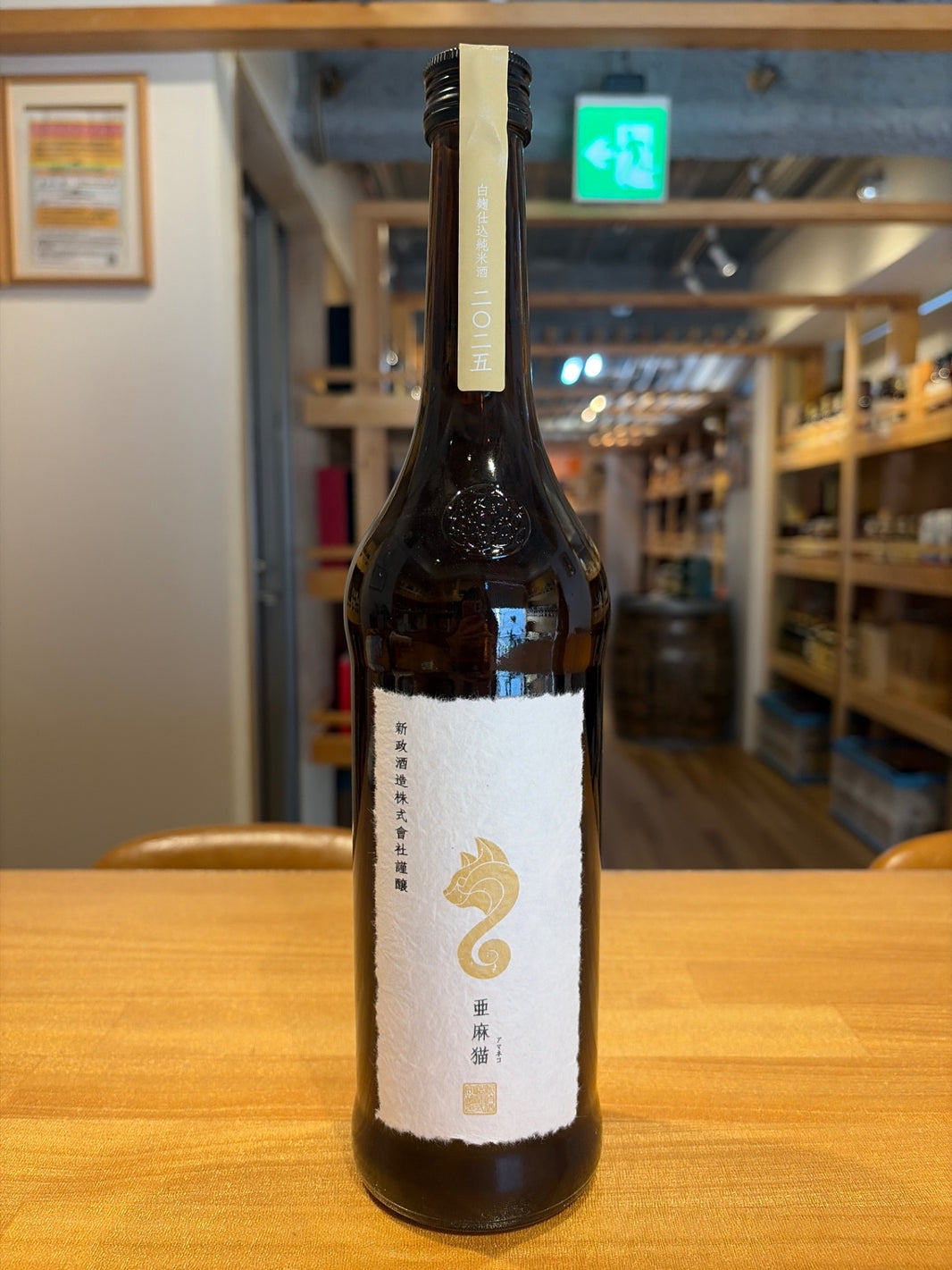 新政 亜麻猫 (あまねこ) 白麹仕込 純米酒 720ml ■要冷蔵