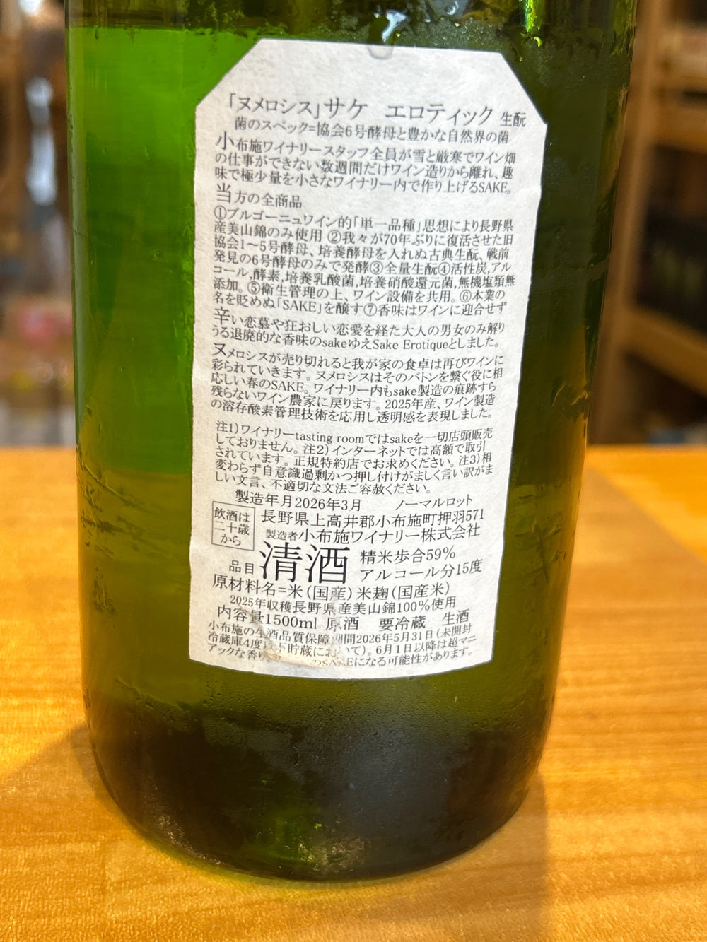 小布施ソガペールエフィス　ヌメロシス サケ エロティック　1500ml