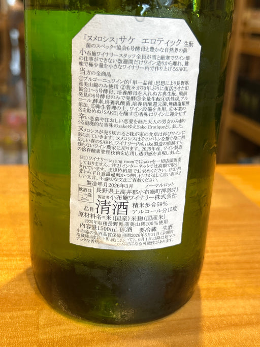 小布施ソガペールエフィス　ヌメロシス サケ エロティック　1500ml