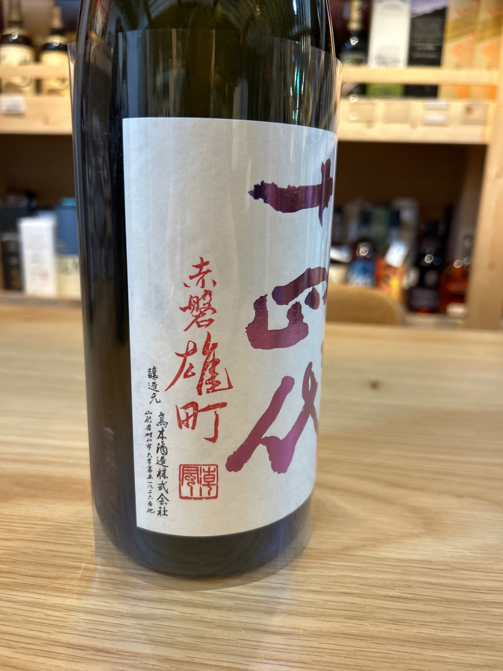 十四代 中取り純米吟醸 赤磐雄町 1800ml ■要冷蔵