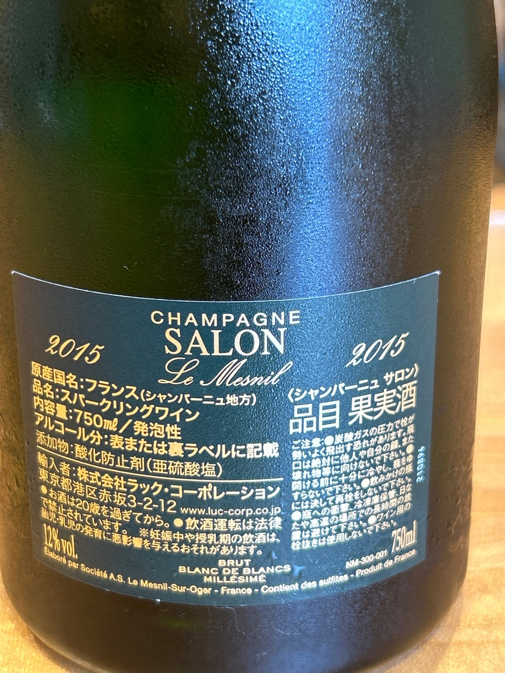 サロン ブラン・ド・ブラン 2015