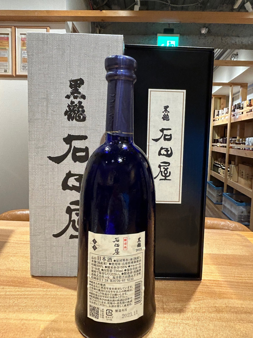 黒龍　石田屋