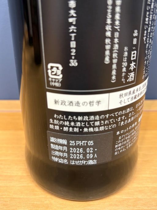 新政酒造 陽乃鳥(ヒノトリ) 2025
