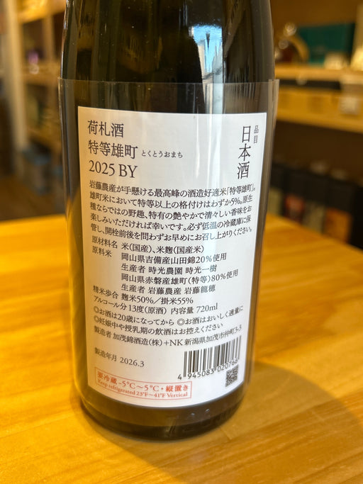 荷札酒　特等雄町　赤磐雄町　750ml
