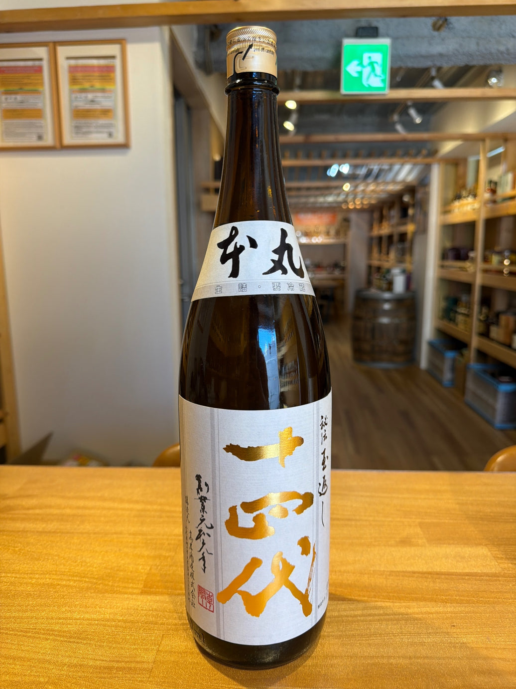 十四代 秘伝玉返し 特別本醸造 本丸 1800ml